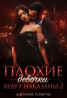 Плохие девочки будут наказаны 2, Джулия Ромуш