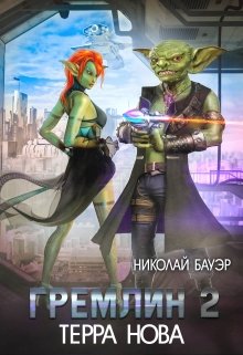 Гремлин-2, Николай Бауэр (Лиходей)