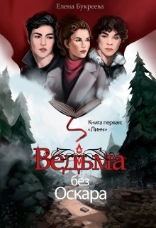 Ведьма без Оскара, Елена Букреева