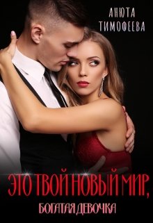 Это твой новый мир, богатая девочка, Анюта Тимофеева