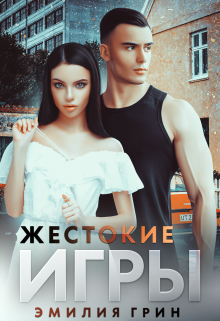 Жестокие игры, Эмилия Грин