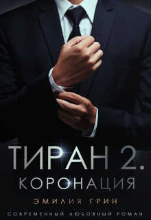 Тиран 2. Коронация, Эмилия Грин