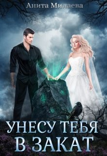 Унесу тебя в закат, Анита Милаева