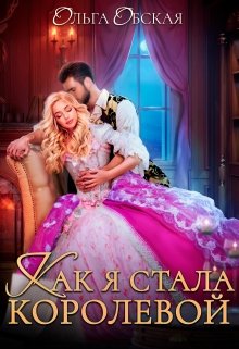 Как я стала королевой, или Ты об этом пожалеешь, мой король!, Ольга Обская