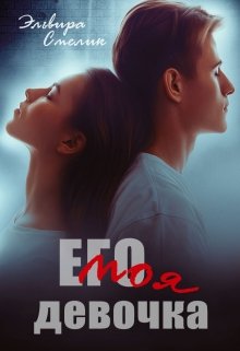 Его моя девочка, Эльвира Смелик