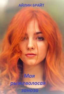 Моя рыжеволосая заноза, Айлин Брайт