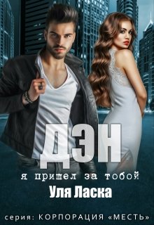 Дэн: я пришел за тобой, Уля Ласка