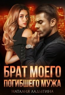 Брат моего погибшего мужа, Наталия Ладыгина