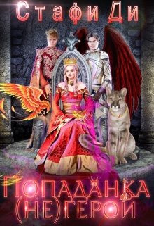 Попаданка (не)герой, Стафи Ди