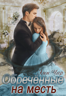 Обречённые на месть, Элен Чар