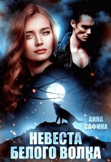 Невеста Белого Волка, Анна Сафина