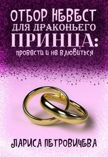 Отбор невест для драконьего принца: провести и не влюбиться, Лариса Петровичева