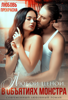 В объятиях монстра. Любой ценой, Любовь Прекрасна