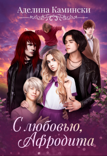 С любовью, Афродита, Аделина Камински
