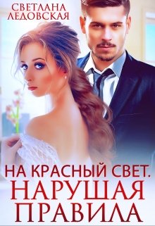 На красный свет. Нарушая правила, Светлана Ледовская