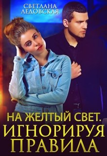 На жёлтый свет. Игнорируя правила, Светлана Ледовская
