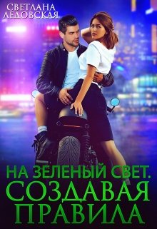На зелёный свет. Создавая правила, Светлана Ледовская