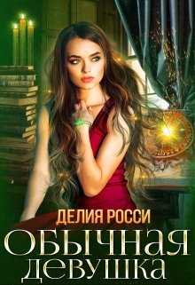 Обычная девушка, Делия Росси