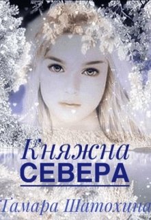Княжна Севера, Тамара  Шатохина