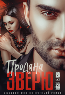 Продана Зверю, Айза Блэк