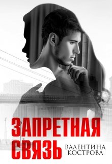 Запретная связь, Валентина Кострова