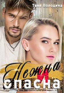 Нежна и опасна, Таня Володина