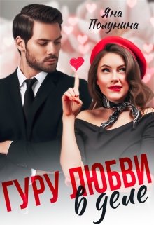 Гуру любви в деле, Яна Полунина