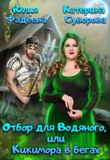Отбор для Водяного, или Кикимора в бегах, Юлия Фадеева