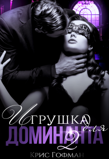 Игрушка для Доминанта — 2, Крис Гофман
