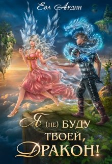 Я (не) буду твоей, дракон!, Ева Ардин