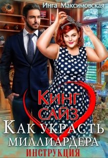 Кинг сайз. Как украсть миллиардера. Инструкция, Инга Максимовская