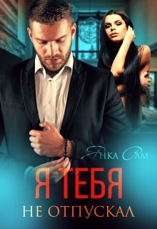Я тебя не отпускал, Янка Рам