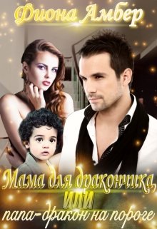 Мама для дракончика, или папа-дракон на пороге, Фиона Амбер