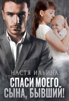 Спаси моего сына, бывший!, Настя Ильина