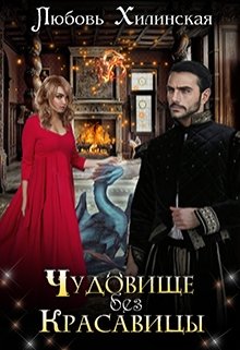 Чудовище без красавицы, Любовь Хилинская