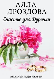 Счастье для дурочки, Алла Дроздова