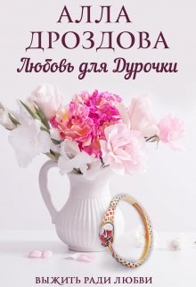Любовь для дурочки, Алла Дроздова