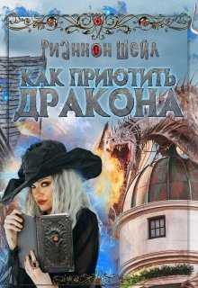 Как приютить Дракона, Рианнон Шейл