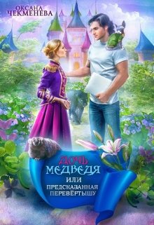 Дочь медведя, или Предсказанная перевёртышу, Оксана Чекменёва