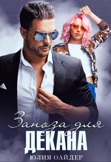 Заноза для декана, Юлия Оайдер