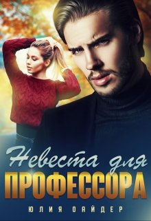 Невеста для профессора, Юлия Оайдер