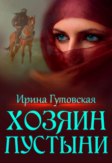Хозяин пустыни, Ирина Гутовская