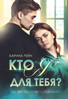 Кто я для тебя?, Карина Рейн