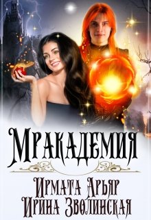 Мракадемия, Ирмата Арьяр
