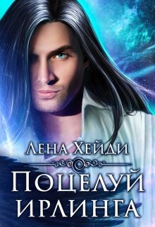 Поцелуй ирлинга, Лена Хейди
