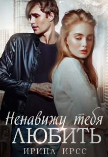 Ненавижу тебя любить, Ирина Ирсс