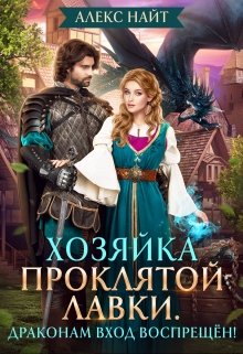 Хозяйка проклятой лавки. Драконам вход воспрещён!, Алекс Найт