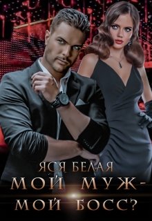 Мой муж – мой босс?, Яся Белая