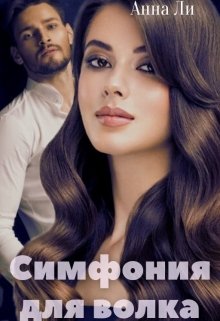 Симфония для волка, Анна Ли