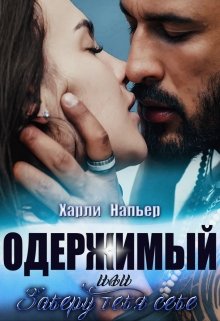 Одержимый, или Заберу тебя себе, Харли Напьер
